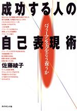 【中古】 成功する人の自己表現術 パフォーマンス力をどう養うか／佐藤綾子(著者)
