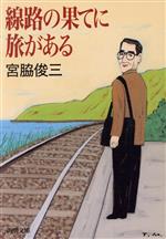 【中古】 線路の果てに旅がある 新潮文庫／宮脇俊三(著者)