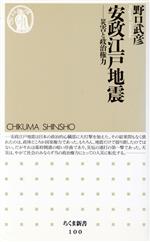 【中古】 安政江戸地震 災害と政治権力 ちくま新書／野口武彦(著者)