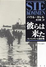 パウルカレル(著者),松谷健二(訳者)販売会社/発売会社：中央公論社発売年月日：1998/12/10JAN：9784120028632