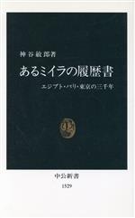 【中古】 あるミイラの履歴書 エジプト・パリ・東京の三千年 中公新書／神谷敏郎(著者)