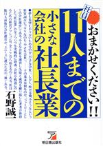 【中古】 おまかせください！！社員11人までの小さな会社の社長業 アスカビジネス／石野誠一【著】
