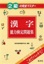 【中古】 2級の完全マスター漢字能力検定問題集／資格試験問題研究会(著者)