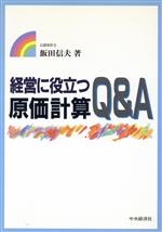 【中古】 経営に役立つ原価計算Q＆A／飯田信夫(著者)