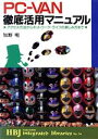 【中古】 PC‐VAN徹底活用マニュアル アクセス方法からネットワーク・ライフの楽しみ方まで HBJ integrated librariesNo.74/知野明...