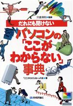 【中古】 だれにも聞けないパソコンの「ここがわからない」事典／「ここがわからない」の会(著者)
