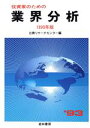 【中古】 投資家のための業界分析(1993年版)／日興リサーチセンター【編】