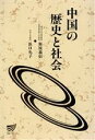 【中古】 中国の歴史と社会 放送大学教材／斯波義信(著者)