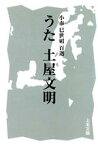 【中古】 うた　土屋文明／小市巳世司(著者)