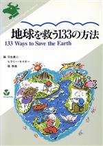 【中古】 地球を救う133の方法／羽生康二(著者)