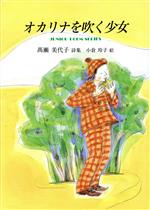 【中古】 オカリナを吹く少女 ジュニア・ポエム双書／高瀬美代子(著者),小倉玲子(著者)