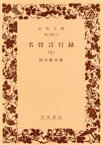 【中古】 名将言行録(7) 岩波文庫／岡谷繁実(著者)