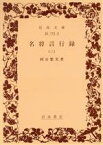 【中古】 名将言行録(3) 岩波文庫／岡谷繁実(著者)