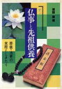 【中古】 すぐに役立つ仏事と先祖供養　葬儀・法要の実際としきたり／塗師巌(著者)