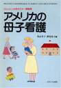 【中古】 アメリカの母子看護　ワシントン大学セミナー講義集／内山芳子(著者),押尾祥子(著者)