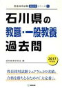 【中古】 石川県の教職・一般教養過去問(2017年度版) 教員採用試験「過去問」シリーズ1/協同教育研究会(編者)