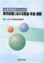 【中古】 法律実務家のための事件処理における税金・年金・保険/虎ノ門法律経済事務所(編者)