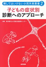 【中古】 帰してはいけない小児外来患者(2) 子どもの症状別診断へのアプローチ／東京都立小児総合医療センター(編者)