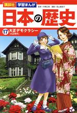 【中古】 日本の歴史(17) 大正デモクラシー 講談社　学習まんが／西山優里子(著者),舟橋正真(監修)
