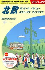 【中古】 北欧　改訂第32版(2021〜22) デンマーク ノルウェー　スウェーデン　フィンランド 地球の歩き..