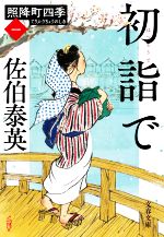 【中古】 初詣で 照降町四季　一 文春文庫／佐伯泰英(著者)