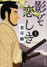 【中古】 影ぞ恋しき(上) 文春文庫／葉室麟(著者)