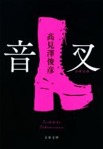 【中古】 音叉 文春文庫／高見澤俊彦(著者)