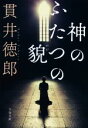 【中古】 神のふたつの貌 文春文庫／貫井徳郎(著者)