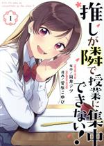 【中古】 推しが隣で授業に集中できない！(1) モーニングKC／菅原こゆび(著者),筒...