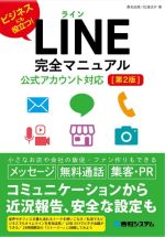 【中古】 LINE完全マニュアル　公式