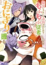 【中古】 聖女じゃないと追放されたので、もふもふ従者（聖獣）とおにぎりを握る(1) モンスターCf／東端(著者),夕日(原作),くろでこ(キャラクター原案)