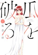 Hope C - 【中古】 瓜を破る(1) 芳文社C／板倉梓(著者)