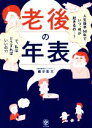 【中古】 老後の年表 人生後半50年でいつ 何が起きるの…？で 私はどうすればいいの？？／横手彰太(著者)