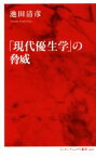 【中古】 「現代優生学」の脅威 インターナショナル新書069／池田清彦(著者)