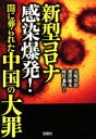 【中古】 新型コロナ感染爆発！闇に葬られた中国の大罪 宝島SUGOI文庫／五味洋治(著者),奥窪優木(著者),時任兼作(著者)