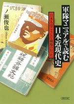 【中古】 軍隊マニュアルで読む日本近現代史 日本人はこうして戦場へ行った 朝日文庫/一ノ瀬俊也(著者)
