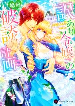 【中古】 訳あり令嬢の婚約破談計画 ハニー文庫／阿部はるか(著者),成瀬山吹(イラスト)