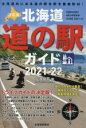 【中古】 決定版　北海道　道の駅ガイド(2021－22)／花岡俊吾(著者)