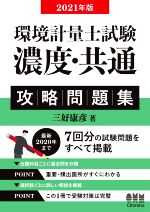 【中古】 環境計量士試験　濃度・共通攻略問題集(2021年版)／三好康彦(著者)