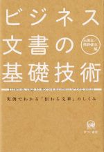 【中古】 ビジネス文書の基礎技術 実例でわかる「伝わる文章」のしくみ/石黒圭(編者),熊野健志(編者)