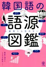 【中古】 韓国語の語源図鑑 一度見たら忘れない！／阪堂千津子(著者)