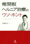 【中古】 椎間板ヘルニア治療のウソ・ホント／伊東信久(著者)