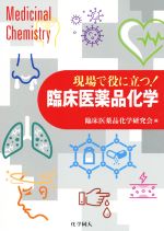 【中古】 現場で役に立つ！臨床医薬品化学／臨床医薬品化学研究会(編者)