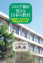 【中古】 コロナ禍が変える日本の教育 教職員と市民が語る現場の苦悩と未来／教育改革2020『共育の杜』