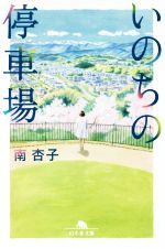 【中古】 いのちの停車場 幻冬舎文庫／南杏子(著者)