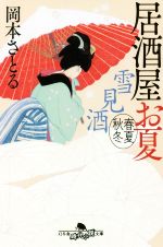 【中古】 居酒屋お夏 春夏秋冬 雪見酒 幻冬舎時代小説文庫／岡本さとる(著者)