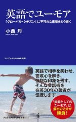 【中古】 英語でユーモア グローバル・シチズン に不可欠な素養をどう磨く ワニブックスPLUS新書／小西丹 著者 