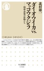 【中古】 ダイオウイカvs．マッコウクジラ 図説・深海の怪物たち ちくま新書1566／北村雄一(著者)