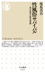 【中古】 性風俗サバイバル 夜の世界の緊急事態 ちくま新書1562/坂爪真吾(著者)