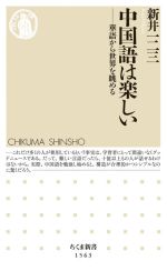 【中古】 中国語は楽しい 華語から世界を眺める ちくま新書1563／新井一二三(著者)